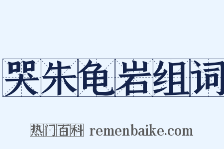 哭朱龟岩组词是什么意思的图片